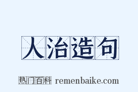 人治造句是什么意思的图片